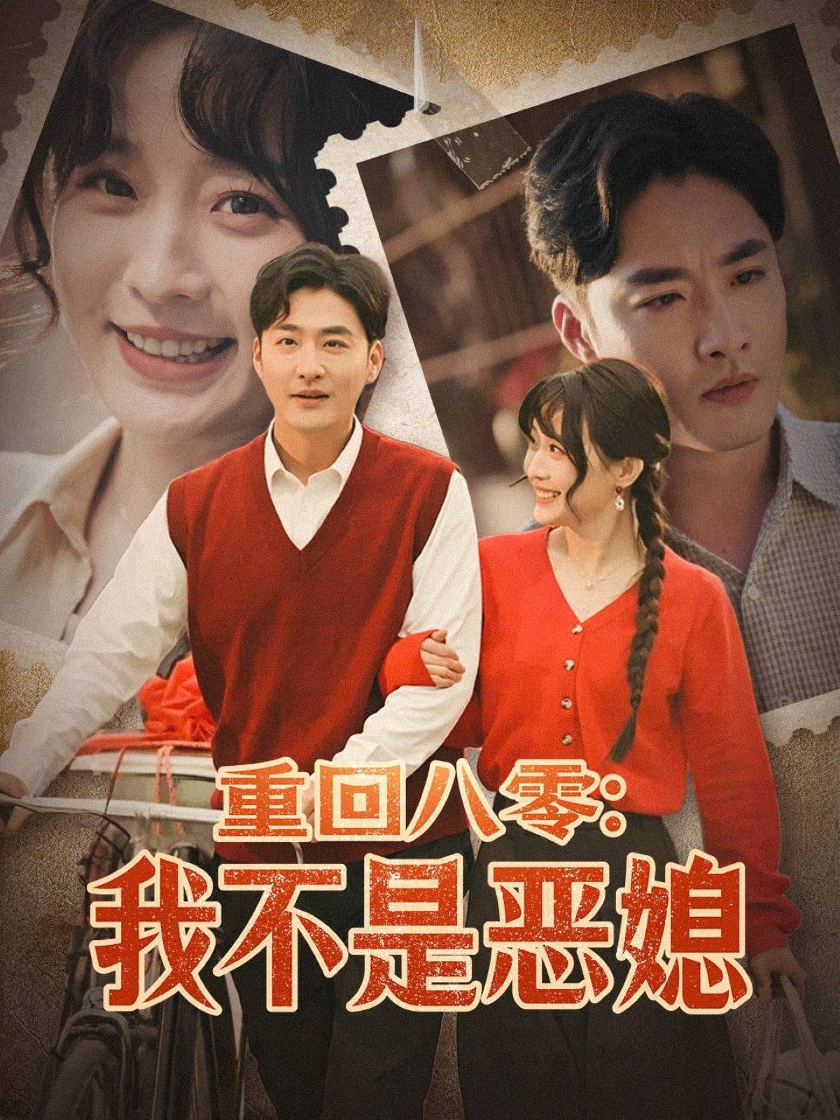 重回八零：我不是恶媳（重回八零我不是恶媳）海报
