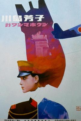 川岛芳子海报